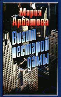 Мария Арбатова - Визит нестарой дамы