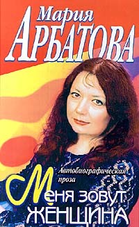 Мария Арбатова - Меня зовут Женщина
