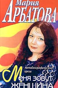 Меня зовут Женщина