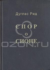 Дуглас Рид - Спор о Сионе