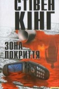 Стівен Кінг - Зона покриття