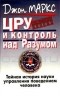 Джон Д. Маркс - ЦРУ и контроль над Разумом. Тайная история науки управления поведением человека. В поисках "маньчжурского кандидата"