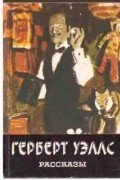 Герберт Уэллс - Рассказы (сборник)