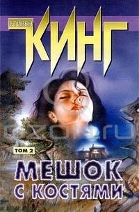 Стивен Кинг - Мешок с костями. Том 2