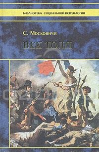 С. Московичи - Век толп