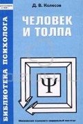 Д. В. Колесов - Человек и толпа