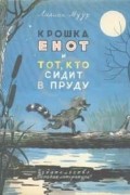 Крошка Енот и тот, кто сидит в пруду