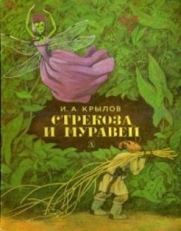 Иван Крылов - Стрекоза и Муравей (сборник)