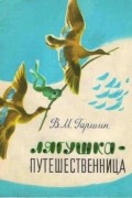 Всеволод Гаршин - Лягушка-путешественница