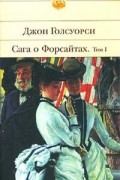 Джон Голсуорси - Сага о Форсайтах. Том 1 (сборник)