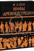 Н. А. Кун - Мифы Древней Греции (подарочное издание)