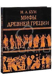 Н. А. Кун - Мифы Древней Греции (подарочное издание)