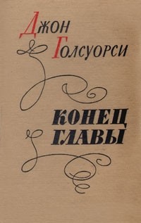 Джон Голсуорси - Конец главы (сборник)