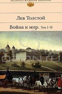 Лев Толстой - Война и мир. Том 1-2