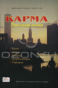 Чайтанья Чандра Чаран Дас  - Карма. Размышления