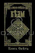 Серия книг «Славяно-Арийские Веды» — 13 книг