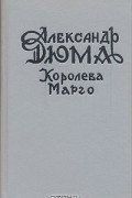 Александр Дюма - Королева Марго