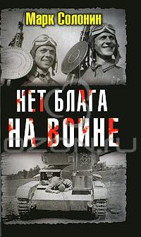 Марк Солонин - Нет блага на войне