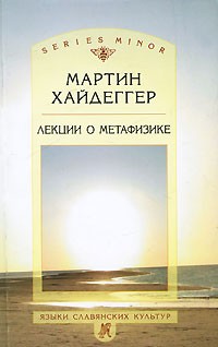 Мартин Хайдеггер - Лекции о метафизике