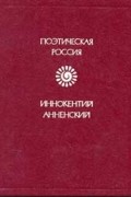Иннокентий Анненский - Стихотворения