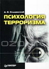Дмитрий Ольшанский - Психология терроризма