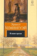 Эрнест Хемингуэй - В наше время (сборник)