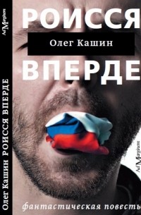 Олег Кашин - Роисся вперде