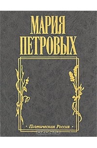 Мария Петровых - Прикосновенье ветра: Стихи, письма, переводы