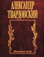 Александр Твардовский - И дорога до смерти жизнь… (сборник)