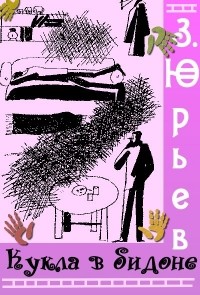 Зиновий Юрьевич Юрьев - Кукла в бидоне