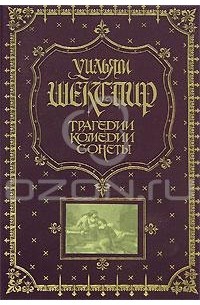 Уильям Шекспир. Трагедии. Комедии. Сонеты (подарочное издание)