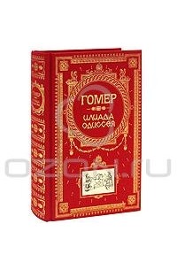 Гомер  - Илиада. Одиссея (подарочное издание) (сборник)