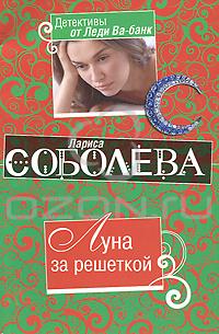 Лариса Соболева - Луна за решеткой