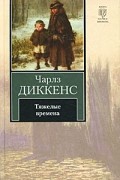 Чарльз Диккенс - Тяжелые времена