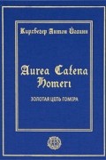 Антон Йоханн Кирхвегер - Золотая цепь Гомера