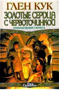Сладкозвучный серебряный блюз. Золотые сердца с червоточинкой