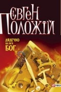 Євген Положій - Дядечко на ім’я Бог