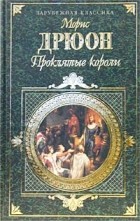 Морис Дрюон - Проклятые короли. Том 1. Железный король. Узница Шато-Гайара. Яд и корона (сборник)