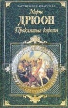 Морис Дрюон - Проклятые короли. В двух томах. Том 2. Негоже лилиям прясть. Французская волчица. Лилия и лев (сборник)