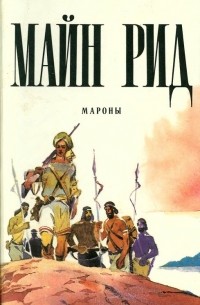 Мароны