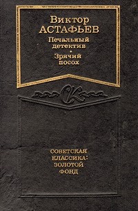 Виктор Астафьев - Печальный детектив. Зрячий посох (сборник)