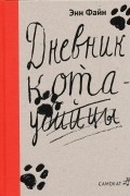 Энн Файн - Дневник кота-убийцы. Возвращение кота-убийцы (сборник)