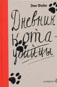 Дневник кота-убийцы. Возвращение кота-убийцы