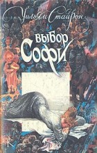 Уильям Стайрон - Выбор Софи