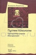 Екатерина Михайлова - Пустяки психологии. Пристрастные записки Феи-крестной