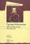 Екатерина Михайлова - Пустяки психологии. Пристрастные записки Феи-крестной