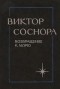 Виктор Соснора - Возвращение к морю