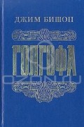 Джим Бишоп - Голгофа