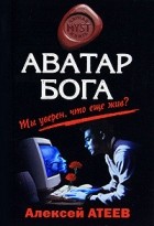 Алексей Атеев - Аватар бога (сборник)