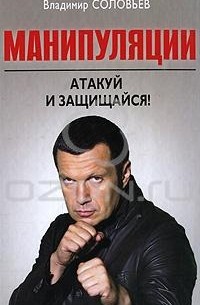 Владимир Соловьев - Манипуляции. Атакуй и защищайся!
